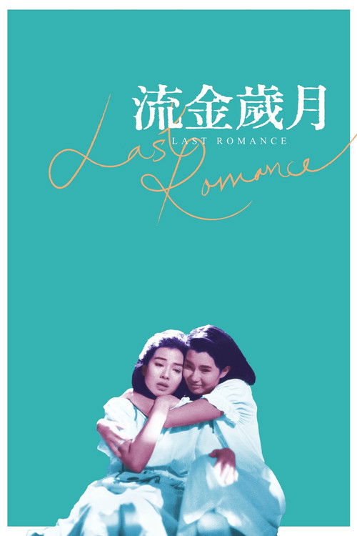 Movie poster for Last Romance (1988)