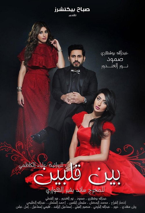 Series poster for Bayn qalbayn (2016)