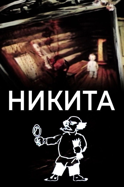 Movie poster for Nikita (1984)
