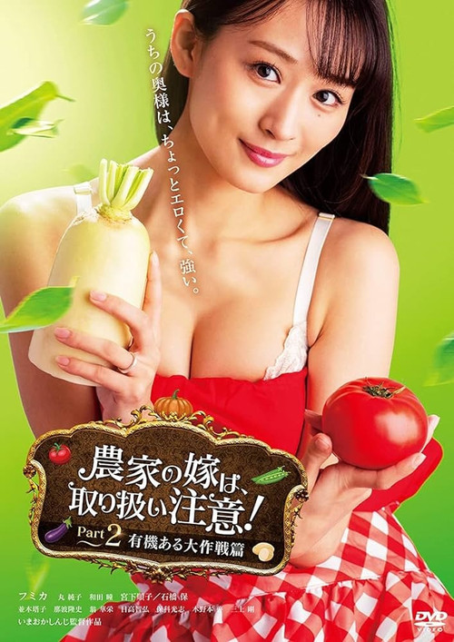 Movie poster for The Farmer's Bride Requires Care! Part 2: The Organic Grand Strategy (2021)