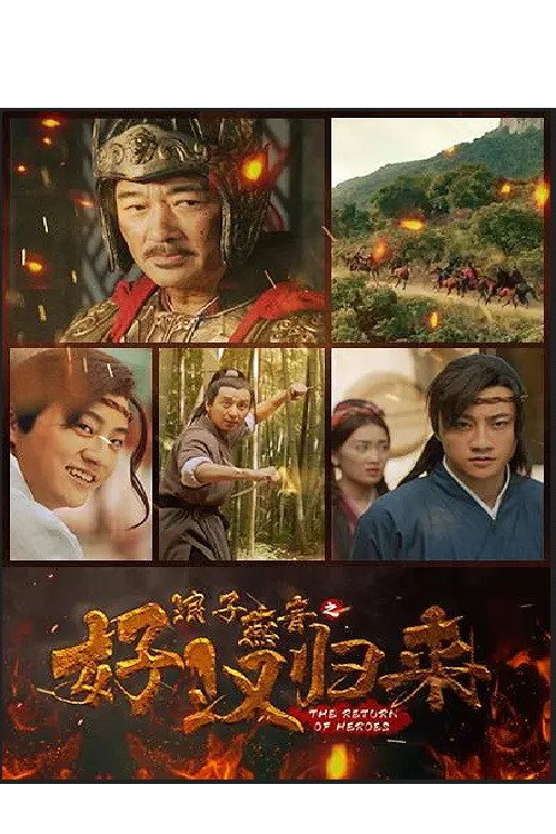 Movie poster for 浪子燕青之好汉归来 (2022)