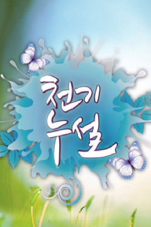 Series poster for 천기누설 (2012)
