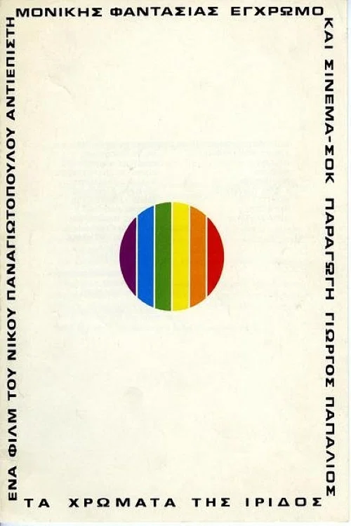 Movie poster for The Colors of Iris (1974)