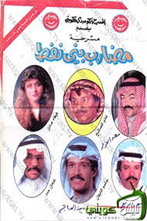 Movie poster for The People of The Oil (1990)