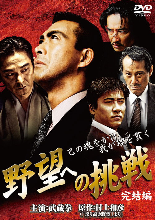 Movie poster for Challenge to Ambition: Final Chapter (2009)