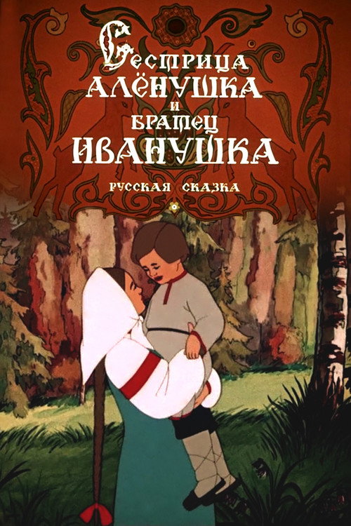 Movie poster for Sister Alyonushka and Brother Ivanushka (1953)