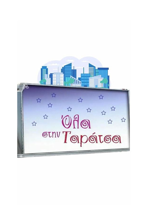 Όλα στην Ταράτσα poster