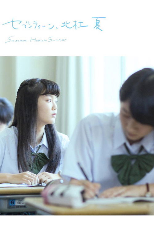 Movie poster for Seventeen, Hokuto Summer (2017)