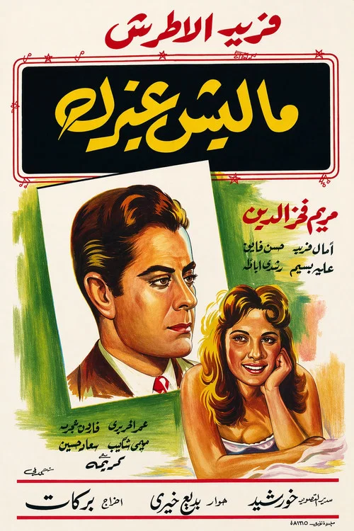 Movie poster for My One and Only (1958)