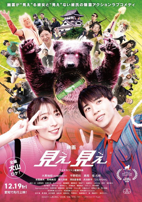 Movie poster for MieMie ~She Can See~ (2025)