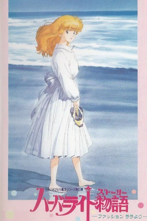 Movie poster for Fashion Lala: The Story of the Harbour Light (1988)