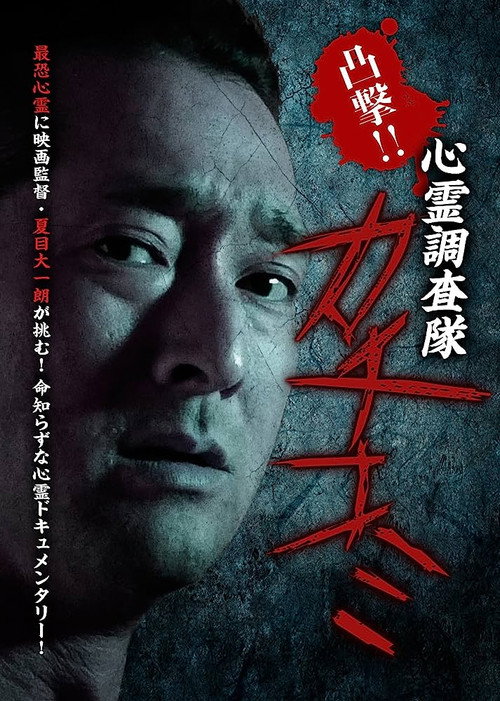 Movie poster for Convex Attack!! Psychic Research Team Kachikomi (2017)