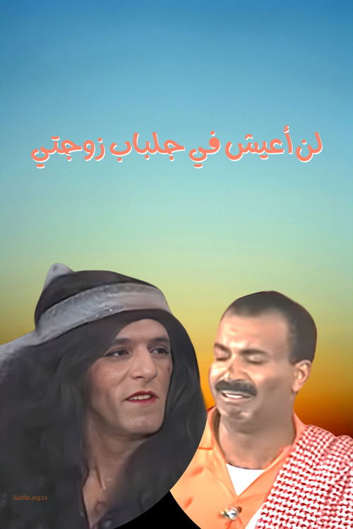 Movie poster for I will not live in my wife's robes (1997)
