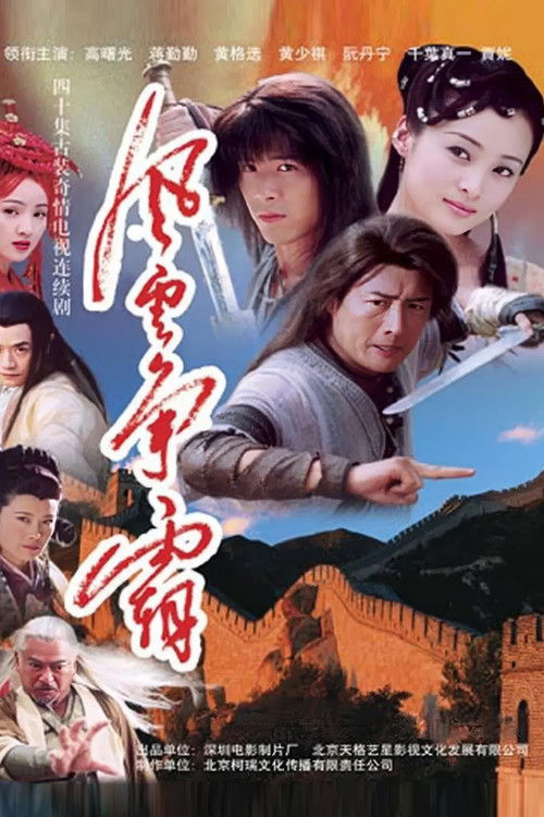 风云争霸 poster