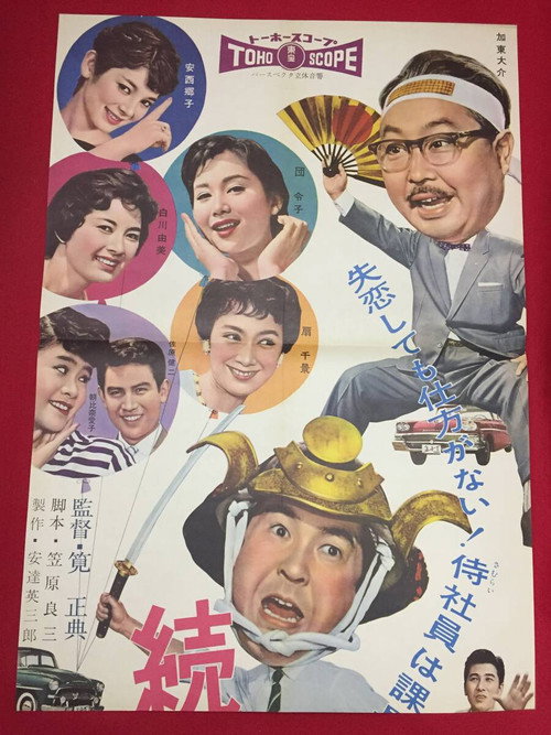 Movie poster for Diary of a Successful Salaryman Part 3 (1958)