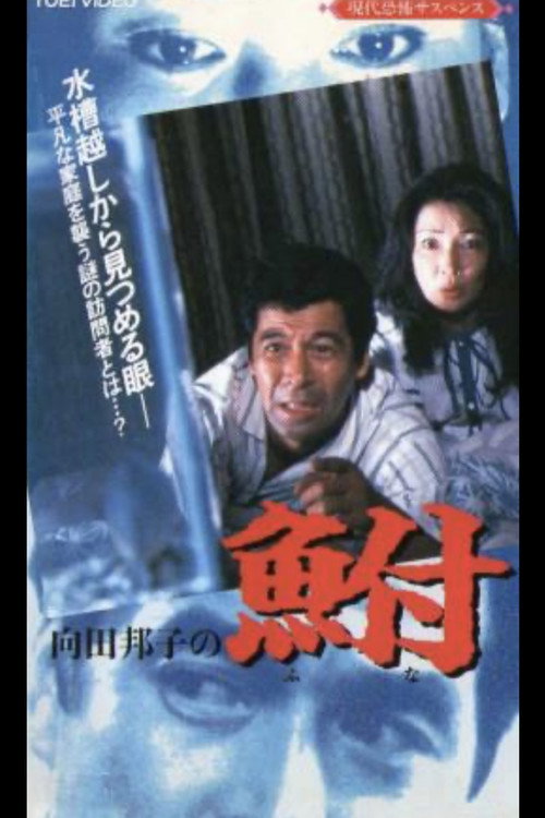 Movie poster for Kuniko Mukoda's Carp (1987)