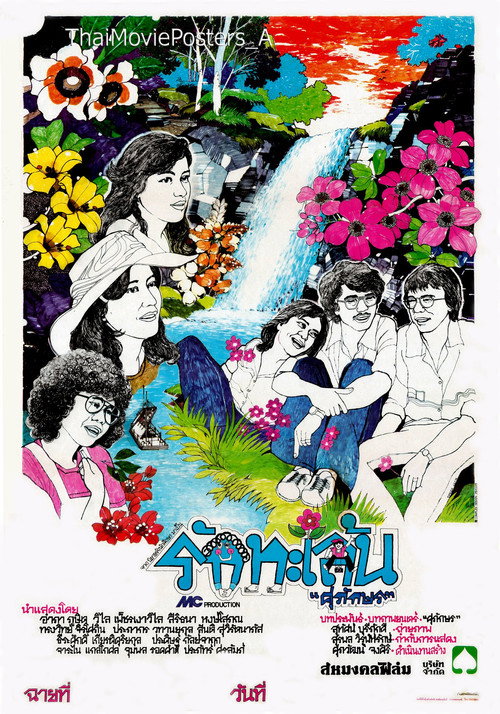 Movie poster for รักทะเล้น (1978)