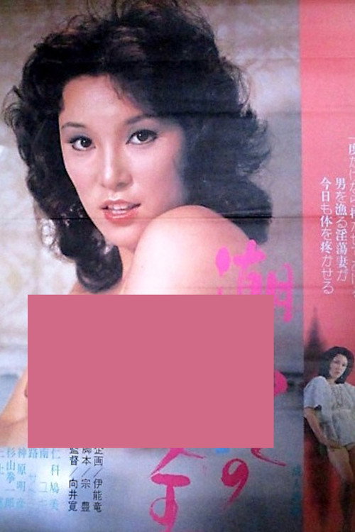 Movie poster for Shiofuki jô-ô (1975)