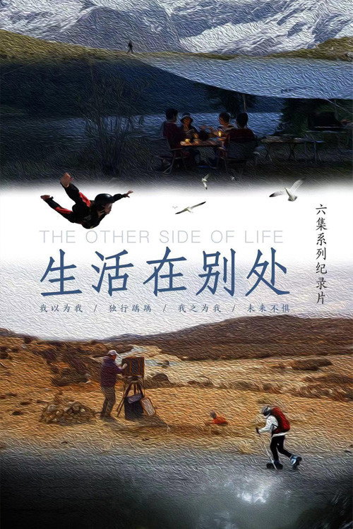 Series poster for 生活在别处 (2021)
