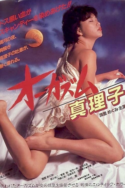 Movie poster for Orgasm: Mariko (1985)