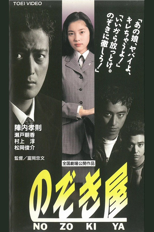 Movie poster for Nozokiya (1995)