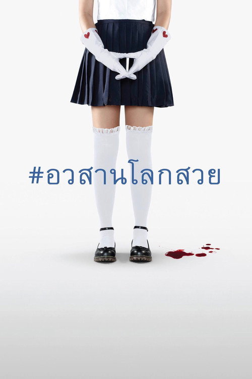 Movie poster for Grace (2016)