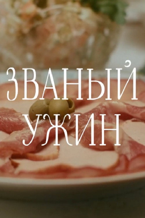 Movie poster for Званый ужин (2019)