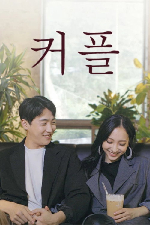 Movie poster for 커플 (2024)