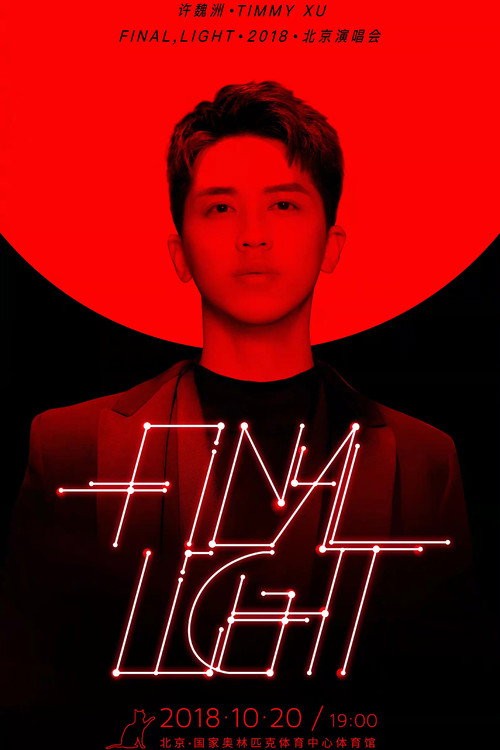 Movie poster for 许魏洲「Final Light」2018 北京演唱会 (2018)