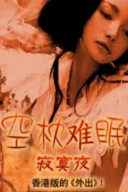 Movie poster for 空枕难眠 (1995)