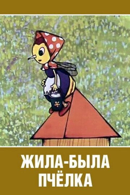 Movie poster for Once Upon a Time There Lived a Little Bee (1978)