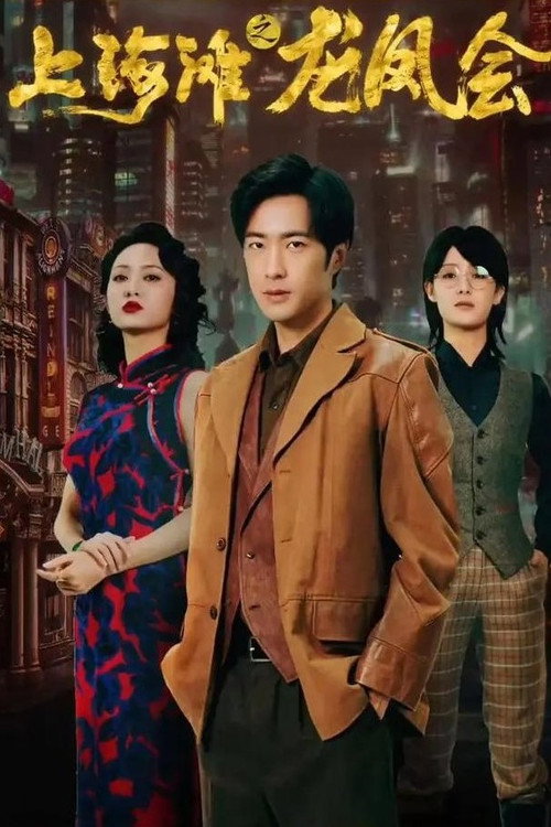 上海滩之龙凤会 poster