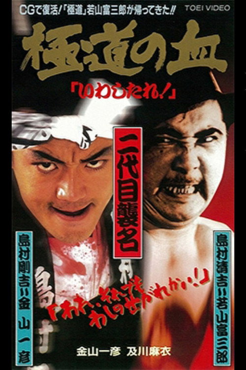 Movie poster for The Blood of the Extreme! (1997)