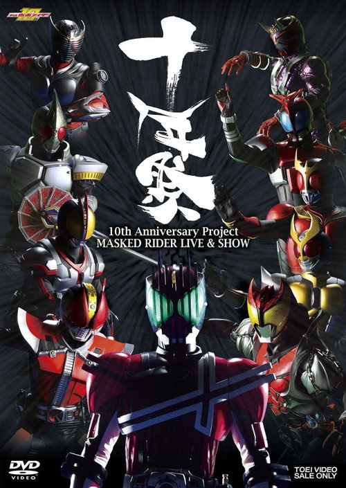 Movie poster for 10th Anniversary Project: Masked Rider LIVE & SHOW (2009)