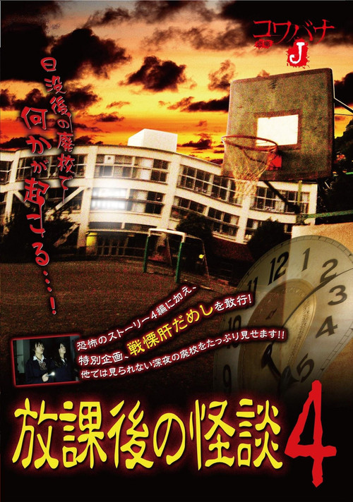 Movie poster for Kowabana J: After School Ghost Stories 4 (2013)