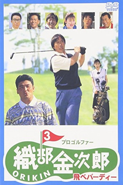 Movie poster for Pro Golfer Kinjiro Oribe 3: Fly Birdie (1995)