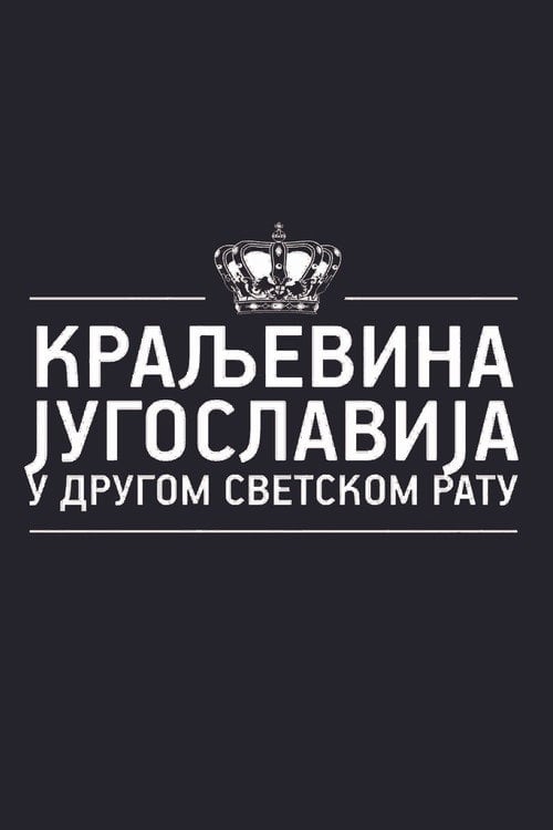 Series poster for Kingdom of Yugoslavia in World War II (2016)