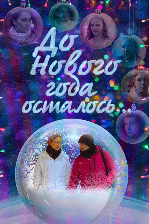 Movie poster for До Нового года осталось… (2019)