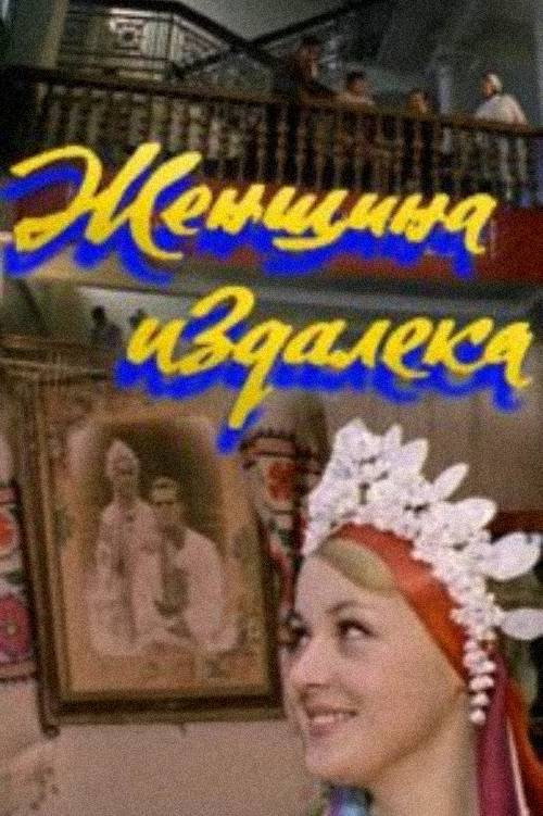 Movie poster for A Woman From Afar (1979)