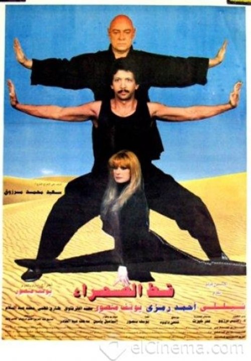 Movie poster for Desert Cat (1995)