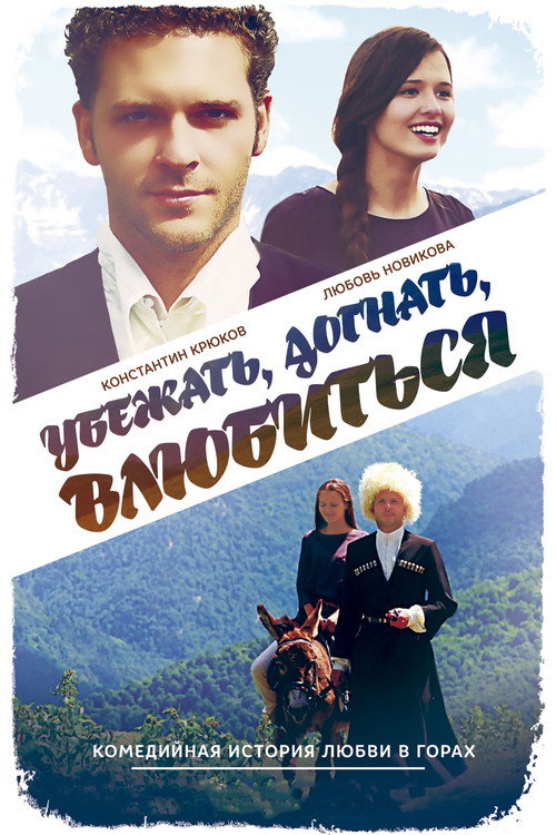 Movie poster for Run Away, Catch, Fall in Love (2015)