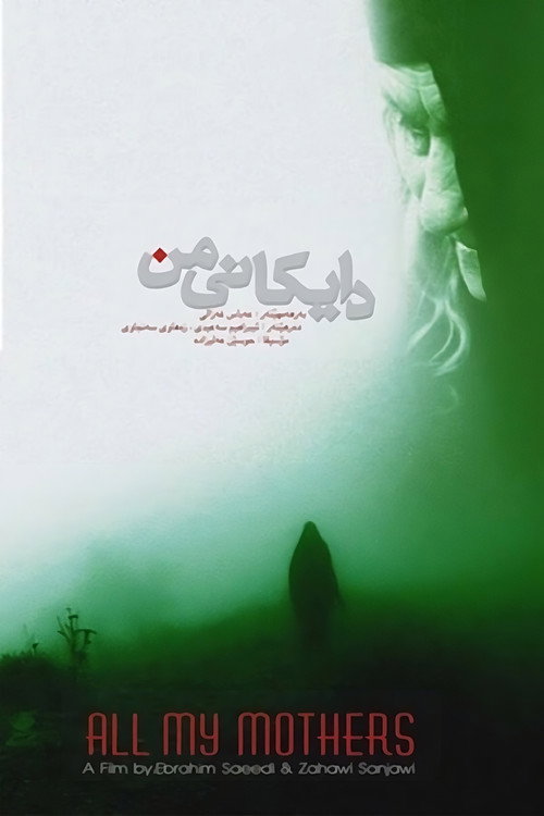 Movie poster for All My Mothers (2009)