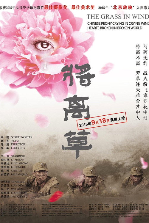 Movie poster for The Grass in Wind (2016)