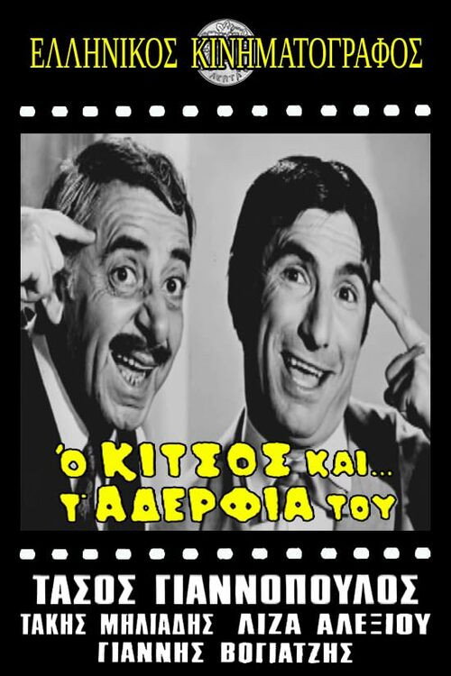 Movie poster for Ο Κίτσος και τ' αδέλφια του (1968)