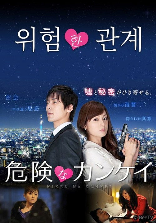 Series poster for 危険な関係 (2019)