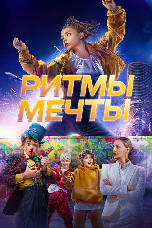 Movie poster for Ритмы мечты (2025)