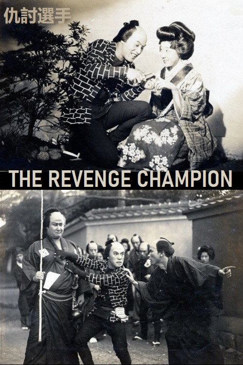 Movie poster for The Revenge Champion (1931)