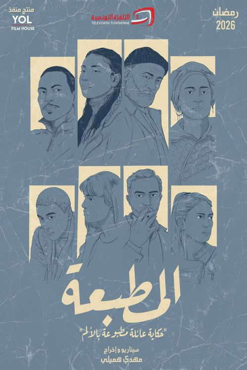Series poster for El Matbaa (2026)