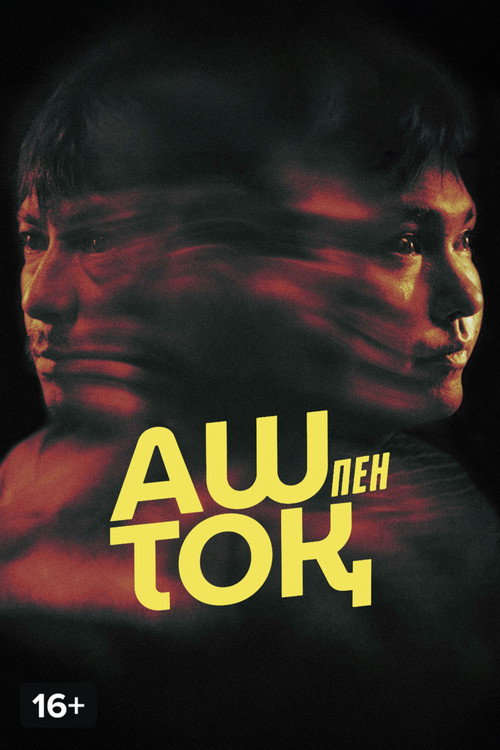 Movie poster for The Hungry and the Full (2025)
