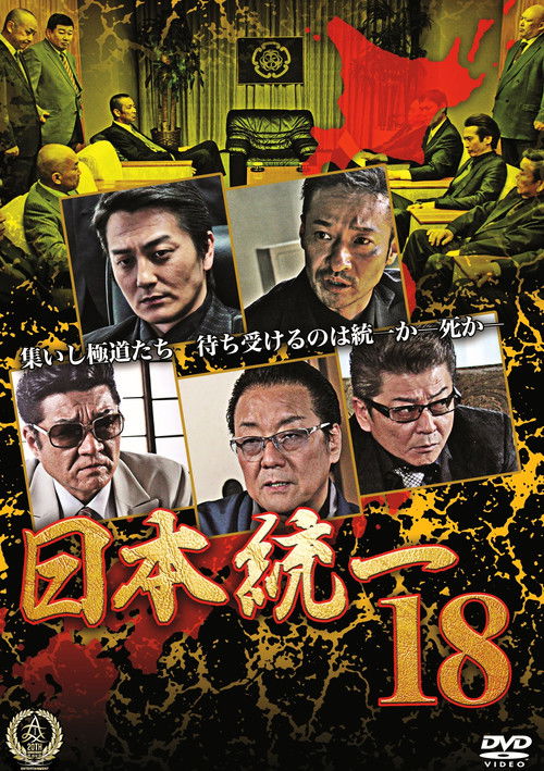 Movie poster for Unification Of Japan 18 (2016)